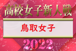 2022年度　第57回鳥取県高校女子サッカー新人戦 兼 第13回中国高校サッカー新人大会鳥取県予選　優勝は鳥取城北高校！