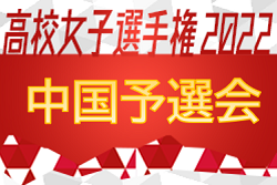 2022年度 第31回全日本高校女子サッカー選手権大会中国地域予選会（島根県開催）優勝は作陽！上位3校が全国大会へ進出！