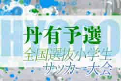 2022年度 全国小学生選抜サッカー2023 IN HYOGO （旧チビリンピック）  丹有予選（兵庫）優勝は弥生FC！未判明分情報募集中です！