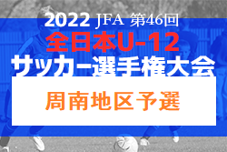 2022年度 JFA第46回全日本U-12 サッカー選手権周南地区予選 山口 県大会出場はリベルダーデ、浅江島田、フトゥール！