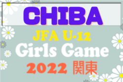 2022年度 第4回千葉県U-12ガールズサッカー選手権大会   優勝はFC千葉ボニータ！（2大会連続）ほか千葉中央FCガールズなど4チームが関東大会出場へ