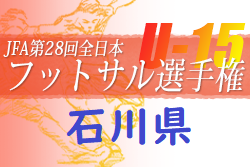 2022年度 JFA 第28回全日本 U-15フットサル 石川県大会　優勝はリオペードラ加賀A！全結果掲載！