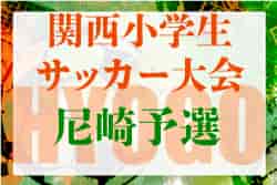 2022年度 第45回尼崎市秋季サッカー大会5年生の部（兼関西小学生サッカー大会尼崎予選）兵庫　優勝は小田FC！