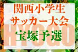 2022年度第29回関西小学生サッカー大会（日刊スポーツ杯）宝塚予選（兵庫）優勝は末広FC！