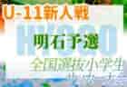 2022年度 第9回 山口県U-12女子サッカープライマリーリーグ 優勝は周東エンジェルス！