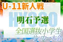 2022年度 明石市少年サッカー5年生大会（関西小学生・全国小学生選抜サッカー明石予選）兵庫　優勝はやまてSC！