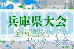 2022年度 全国小学生選抜サッカー2023 IN HYOGO（旧チビリンピック・兵庫）　優勝はヴィッセル神戸U-12！ジンガ三木SCも関西大会へ！全結果掲載