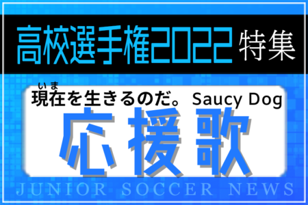 101回大会の応援歌はSaucy Dogの「現在（いま）を生きるのだ。」に決定！【高校サッカー選手権特集】