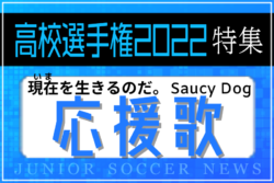 101回大会の応援歌はsaucy Dogの 現在 いま を生きるのだ に決定 高校サッカー選手権特集 ジュニアサッカーnews