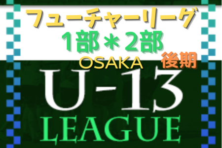 フューチャーリーグ大阪2022 U-13 1部･2部 12/3,4結果速報！