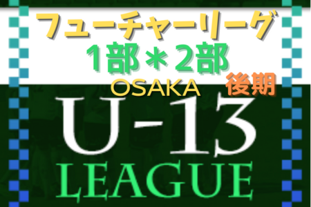 フューチャーリーグ大阪2022 U-13 1部･2部・後期 1部RESC・2部ARIPACE2nd・2部Bゼッセル熊取が優勝！