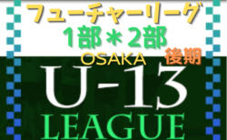 フューチャーリーグ大阪2022 U-13 1部･2部 11/26,27結果更新！次節12/3,4