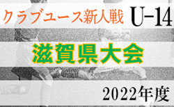 2022年度　クラブユース連盟新人戦滋賀県大会（U-14）優勝はMIO滋賀！未判明の結果情報をお待ちしています！