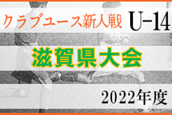 2022年度　クラブユース連盟新人戦滋賀県大会（U-14）優勝はMIO滋賀！