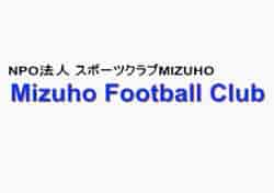 みずほFC ジュニアユース 体験練習会 10/30他開催！2023年度 愛知県