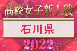 2022年度 石川県高校新人大会 サッカー競技（女子）優勝は星稜高校！