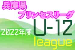 2022年度 兵庫県女子U-12プリンセスリーグ2022　1/29結果速報！