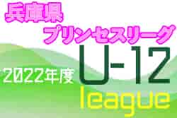 2022年度 兵庫県女子U-12プリンセスリーグ2022　優勝は丹有ガールズ！全結果掲載