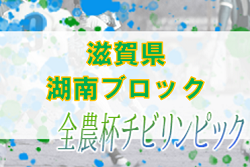 2022年度 2023 JA全農杯全国小学生選抜サッカーin滋賀（U-11チビリンピック）湖南ブロック予選　DCMセントラル、アミティエSC草津が県大会出場へ！