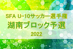 2022年度　SFA第6回 U-10サッカー選手権大会（井原杯）湖南ブロック予選　県大会出場4チーム決定！