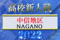 2022年度 中信地区高校新人サッカー大会（長野）優勝は松本国際！