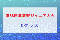 2022年度 第88回武蔵野ジュニア大会 Cクラス2年生以下(埼玉)  11/20結果情報お待ちしています