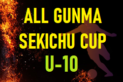 2022年度 ALL GUNMA SEKICHU CUP U-10(オールグンマセキチューカップ)群馬　全結果掲載！