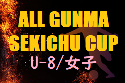 2022年度 ALL GUNMA SEKICHU CUP U-8、女子フェスティバル(オールグンマセキチューカップ)群馬　U-8全結果掲載！女子フェス12/24