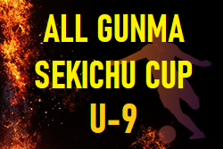 2022年度 ALL GUNMA SEKICHU CUP U-9(オールグンマセキチューカップ)群馬　全結果掲載！