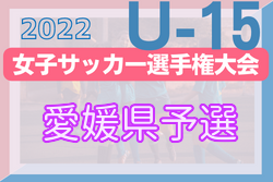 2022年度 JFA 第27回全日本 U-15女子サッカー選手権大会 愛媛県予選大会 優勝はトレーフル！結果表掲載