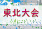 2023年度 第38回鹿児島県選手権大会地域代表戦(天皇杯地域予選)  2チーム地域代表決定！