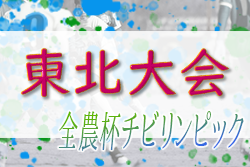 2022年度 JA全農杯全国小学生選抜サッカー大会IN東北 （福島県開催）優勝は青森FC！