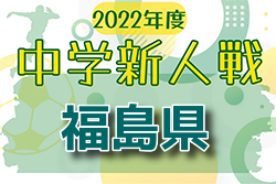 2022年度 福島民報旗争奪 第35回福島県中学生サッカー新人大会　優勝はモンターニャ！