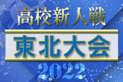 2022年度 第22回東北高校新人サッカー選手権大会  （福島県開催）優勝は青森山田高校！