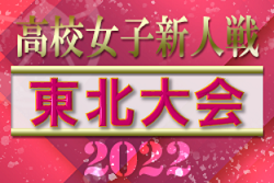 2022年度 第22回東北高校新人女子サッカー選手権大会 （福島県開催）優勝は聖和学園高校！