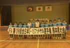 2022年度  JFA 第46回 全日本U-12 サッカー選手権大会 東京大会 第12ブロック 優勝はARTE八王子！