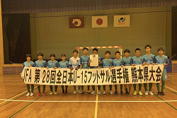 2022年度 JFA 第28回 全日本U-15フットサル選手権 熊本県大会 優勝したFKアドリア水俣が九州大会出場へ！