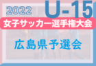 2022年度 高円宮杯 JFA 第34回全日本U-15サッカー選手権大会 山口県大会 優勝はプラシア山口！