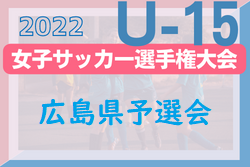2022年度 JFA第27回全日本U-15女子サッカー選手権大会　広島県予選会　優勝はサンフレッチェ広島レジーナ！