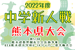 2022年度 第51回教員蹴友会会長旗争奪KFA熊本県中学校U-14サッカー大会（中学新人戦）優勝はルーテル学院中(6年連続12回目)