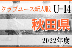 2022年度 第30回秋田県クラブユース新人戦 優勝はブラウブリッツ秋田！大会結果情報募集中！