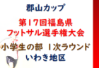 2022年度 奈良県U-9サッカーフェスティバル 奈良ブロック 全結果掲載！