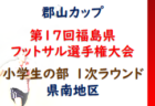 2022年度 高円宮杯U-18サッカーリーグ山形  1部優勝は東海大山形！その他リーグ結果お待ちしています