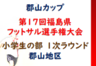 2022年度 JFA U-12リーグ IN島根 益田支部  後期リーグ 開催中！詳しい情報をおまちしています