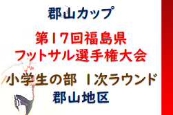 2022年度 郡山カップ 第17回福島県フットサル選手権大会（小学生の部）1次ラウンド郡山地区 優勝はESTRELLAS.FC！2次ラウンド出場3チーム決定！