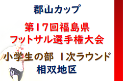 2022年度 郡山カップ 第17回福島県フットサル選手権大会（小学生の部）1次ラウンド相双地区  相馬SSS、アストロン2次ラウンド出場！