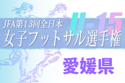 2022年度 JFA第13回全日本U-15女子フットサル大会 愛媛県大会 優勝はトレーフルFC fiile！結果表掲載