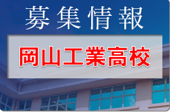 岡山工業高校 部活動体験 10/22開催！ 2023年度 岡山県