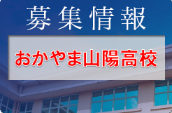 おかやま山陽高校 オープンスクール 10/8,9開催！ 2023年度 岡山県