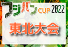 2022年度 THFAフジパンCUP 第10回東北U-12サッカー大会 組合せ掲載！12/10,11開催！